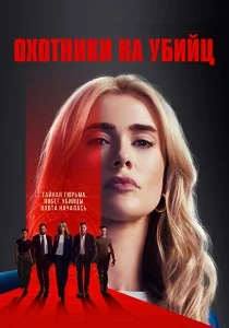 Охотники на убийц (2026)