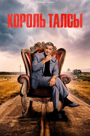Король Талсы (2025)