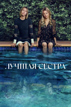 Лучшая сестра (2025)