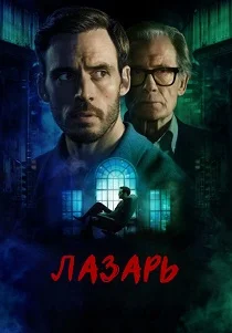 Лазарь (2025)